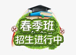 春季班招生免扣素材