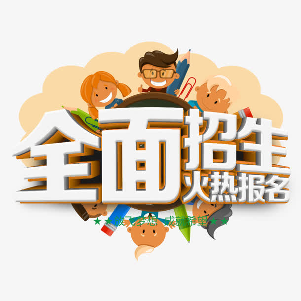 全面招生免抠素材免费下载_觅元素51yuansu.com