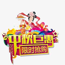 中秋钜惠限时抢购