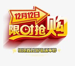 限时抢购