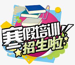 寒假培训招生啦