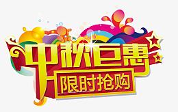 中秋钜惠限时抢购立体艺术字