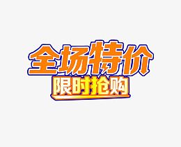 全场特价 限时抢购