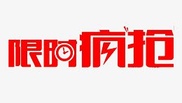 红色限时疯抢艺术字