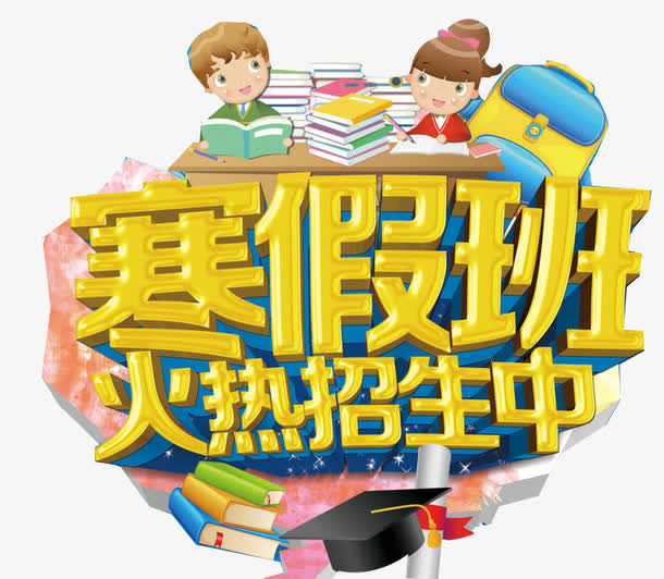寒假班招生素材免费下载_觅元素