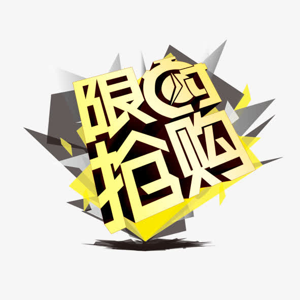 限时抢购