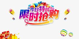 限时抢购