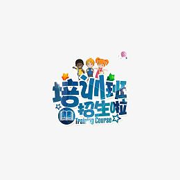培训班招生海报素材