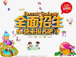 全面招生快乐报名吧艺术字