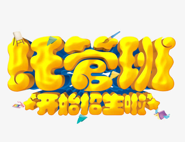 托管班开始招生啦