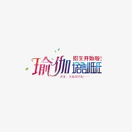 瑜伽培训班招生海报