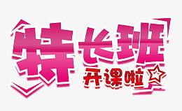特长班开课啦字