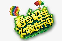 春季招生火爆进行中