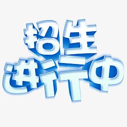 招生进行中