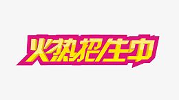 火热招生中