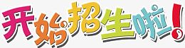 开始招生啦