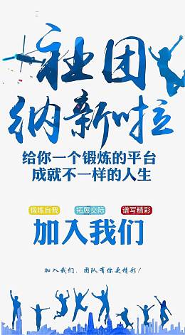社团纳新啦