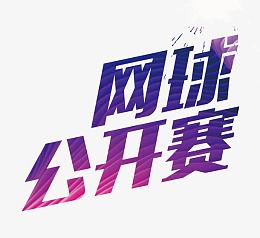 网球公开赛