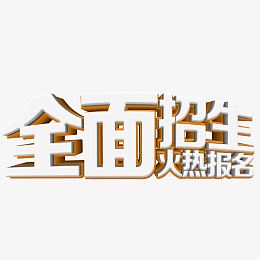 全面招生