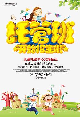 托管班招生海报