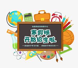 寒假班开始招生啦