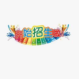 开始招生啦