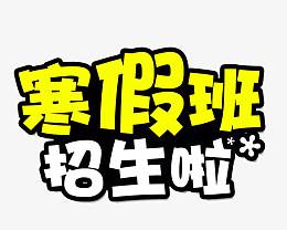 寒假班招生啦