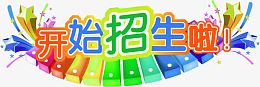 开始招生啦艺术字