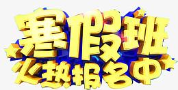 寒假班火热报名中