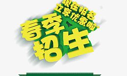 春季招生