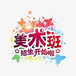 美术班招生开始啦