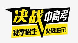 决战中高考