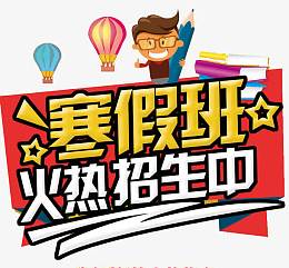 寒假班火热招生中