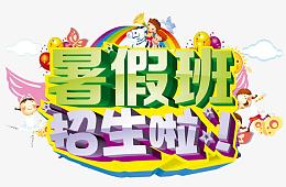 儿童开学字体