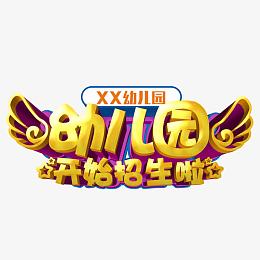 幼儿园招生立体字