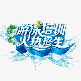 游泳培训班招生