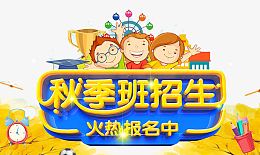 秋季招生艺术字