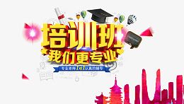 培训班招生广告设计