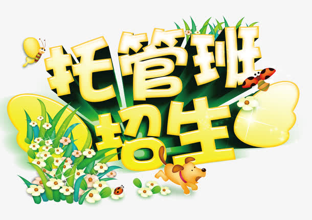 托管班招生素材免费下载_觅元素