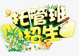 托管班招生
