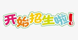 开始招生啦