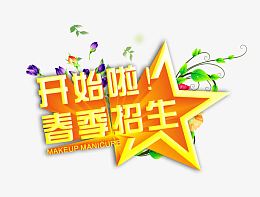 开始啦春季招