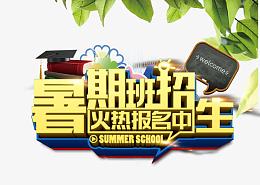 暑期班招生艺术字