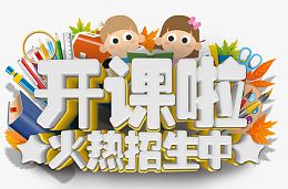 开课啦艺术字免费图片