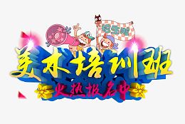 美术班培训