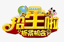 招生主题专辑