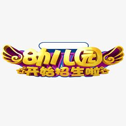 幼儿园开始招生啦黄色艺术字