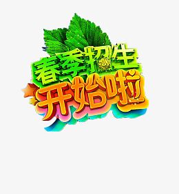 春季招生开始啦