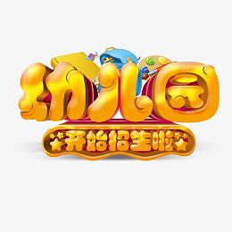 幼儿园立体艺术字免费素材