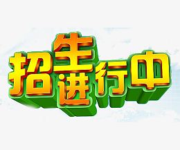 招生进行中